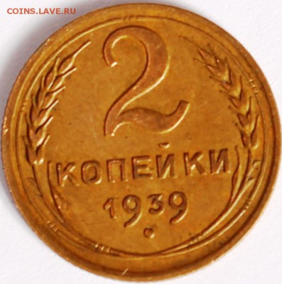 2 копейки 1939 - 0b162a1fdc00