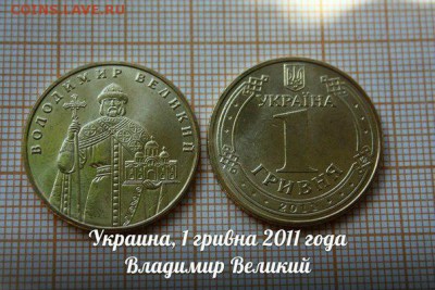 Украина,1грн. 2011 Владимир Великий. ФИКС.До 1.02 в 22:00 - 2011