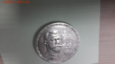300-летие Дома Романовых (рубль) - 20150126_181435