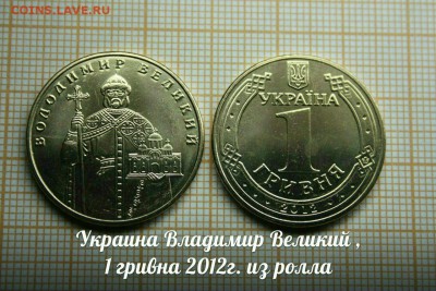 Украина,1грн. 2012 Владимир Великий. ФИКС.До 1.02 в 22:00 - 2012