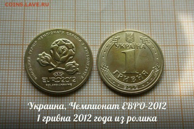 Украина,1грн. 2012 Чемпионат ЕВРО-2012. ФИКС.До 1.02 в 22:00 - чемпионат
