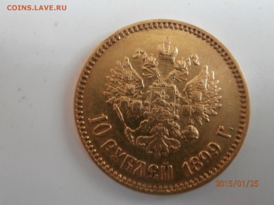 10 рублей 1899 АГ - P1250431.JPG