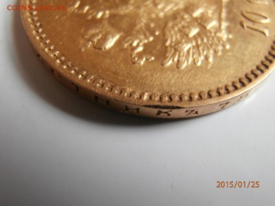 10 рублей 1899 АГ - P1250436.JPG