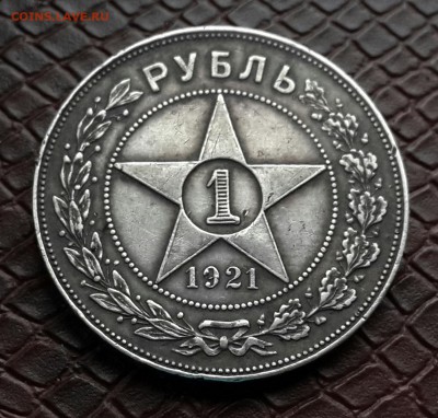 ПРИЯТНЫЙ РУБЛЬ  1921  .  ПАТИНА . КОРОТКИЙ . - 20150126_085534-1