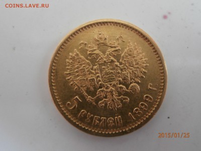 5 рублей 1899 ФЗ - P1250446.JPG