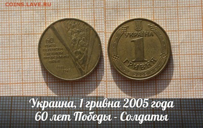 Украина,1грн. 2005 60л Победы,Солдаты. ФИКС.До 1.02 в 22:00 - Солдаты