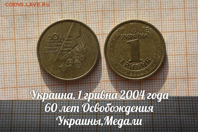 Украина,1грн. 2004 60л Освоб.Укр,Медали.ФИКС.До 1.02 в 22:00 - медали