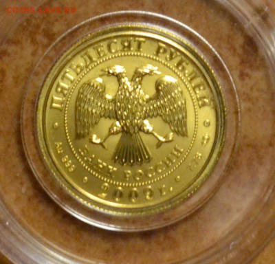50 руб. 2009 Победоносец №2, золото до 28.01 в 22-30 мск - DSC_0006.JPG