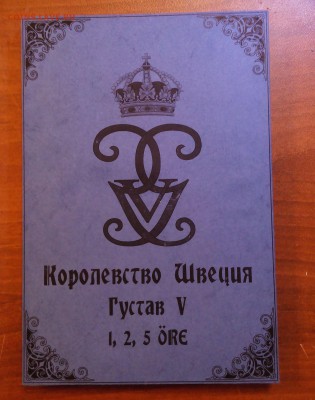 Альбом для монет Швеции Густава V - IMG_20150127_010123