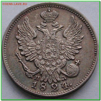 20 копеек 1824 - 5000598720