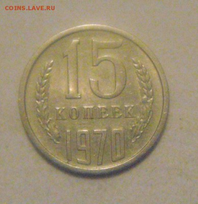 15коп.1970год. оч приятная. до 02.02.2015г. - DSC03094.JPG