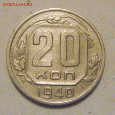 20копеек 1940год. до 28.01.2015г. - DSC02997.JPG