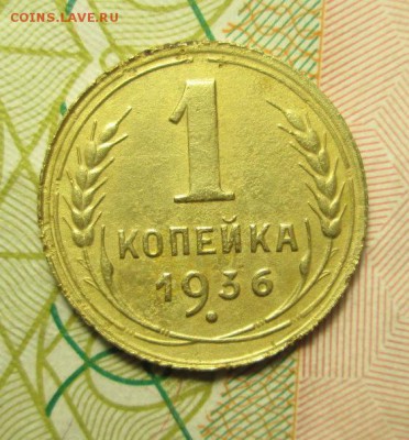 1 копейка 1936 года - IMG_2678.JPG