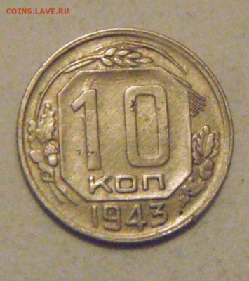 10копеек 1943год.до 28.01.2015г. - DSC02896.JPG