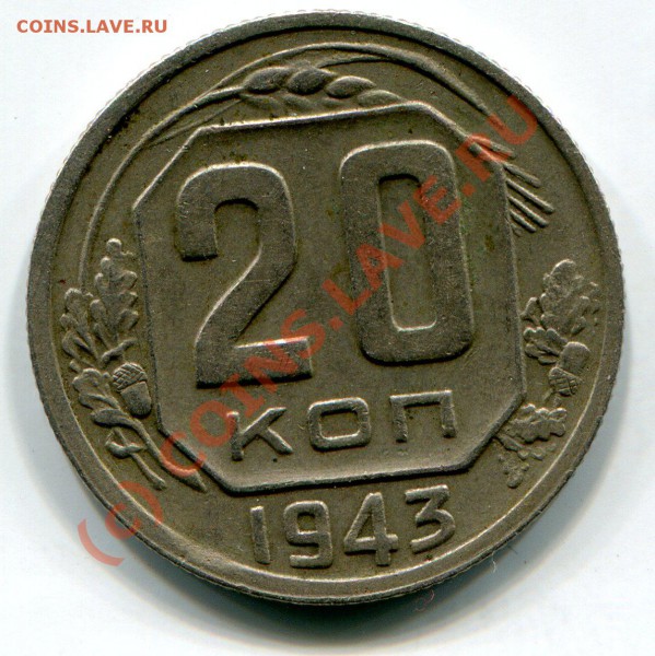 20коп.1943г.(л.ст.шт.2.1. об.шт.Б) до 22-00  26.05.10г. - img911