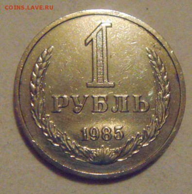 1рубль 1985год. до 28.01.2015г - DSC02871.JPG