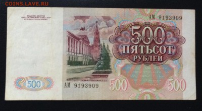 500 рублей 1991 до 2.02.15 22:00 - IMG_3193.JPG