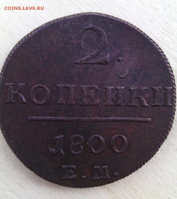 2 копейки 1800 года ЕМ. - IMG_20150124_122416