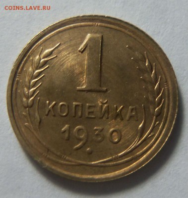1 копейка 1930 - штемпельный блеск. 29-01-2015 в 22-00 мск. - 001 (2).JPG