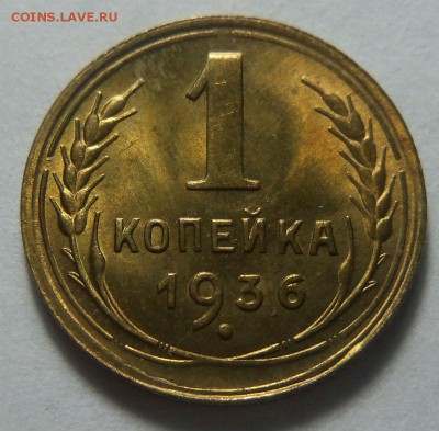1 копейка 1936 года - штемпельный блеск. 29-01-2015 в 22-00. - 009 (5).JPG