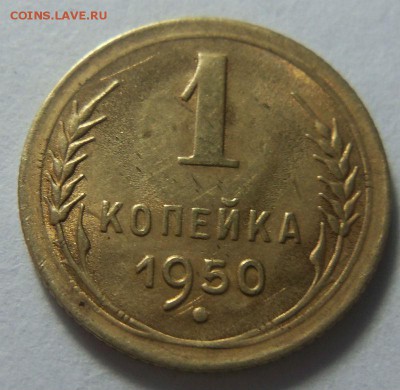 1 копейка 1950 года - красивая . 29-01-2015 в 22-00 мск. - 023 (2).JPG