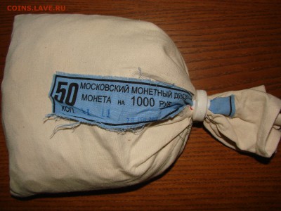 Мешок 50 коп под пломбой (ММД). До 30.01.2015 22:00 МСК - DSC02381.JPG
