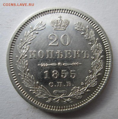20 копеек 1855 г. состояние коллекц.     до 22:00 29.01.2015 - IMG_7020.JPG