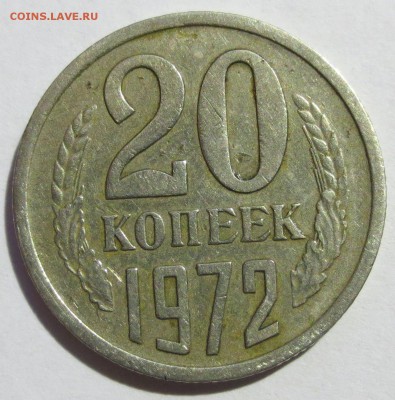 20 копеек 1972 года. (оценка) - IMG_2031.JPG