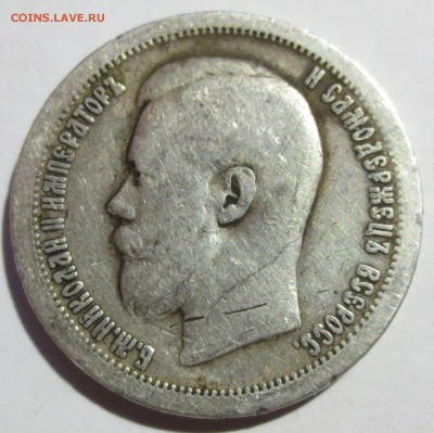 50 копеек 1897 года. - IMG_2041.JPG