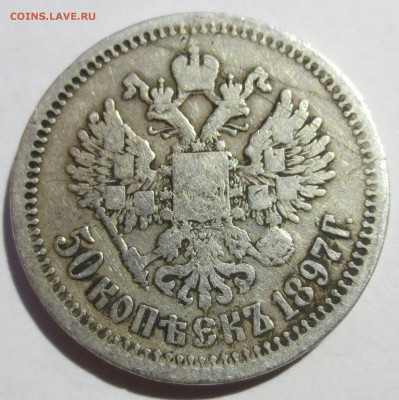 50 копеек 1897 года. - IMG_2043.JPG