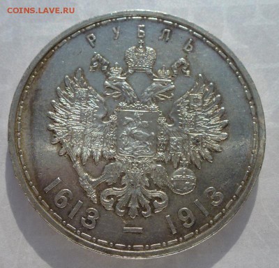 Рубль на трехсотлетие Дома Романовых плоский № 2 - P1210911.JPG