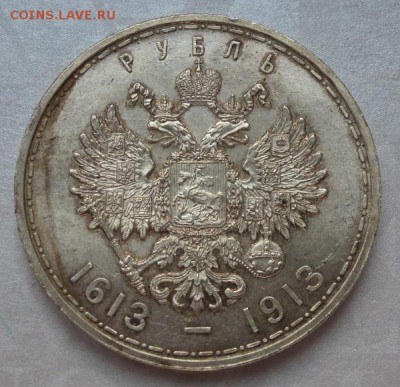 Рубль на трехсотлетие Дома Романовых плоский № 2 - P1220022.JPG