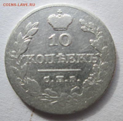 10 копеек 1826 г.   до 22:00 29.01.2015 - IMG_7036.JPG