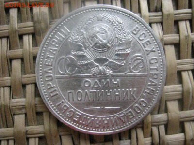 Полтинник 1925г. (П.Л). В альбом. До 2.02.2015г. - 1 и 2 043.JPG