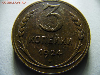 3 копейки 1924 год - SAM_3531.JPG