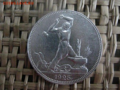 Полтинник 1925г. (П.Л). В альбом. До 2.02.2015г. - полт 005.JPG
