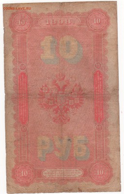 10 рублей 1898 год Плеске - В. Иванов - img069