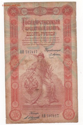10 рублей 1898 год Плеске - В. Иванов - img068