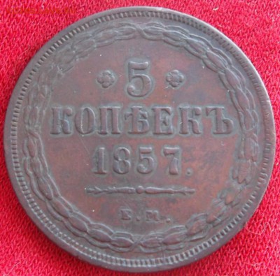 5 копеек 1857 ем оценка - SAM_6678.JPG