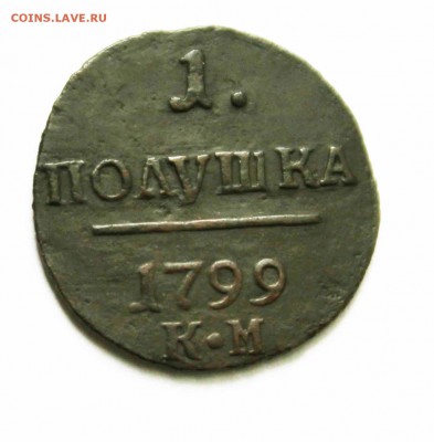 полушка павел 1 1799г.  км     до31.1.15 23.00 по мск - IMG_9778