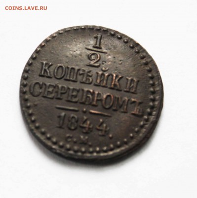 1,2 копейки 1844 г. см до 31 .1 .23.00 помск - IMG_9789