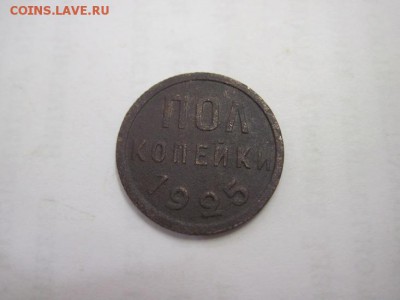 полкопейки 1925 до 30.01.15 - IMG_1521.JPG