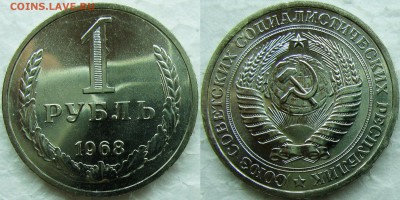 1 рубль 1968г. BUNC с 200р. до 02.02.2015г.  22:00 - 1р68