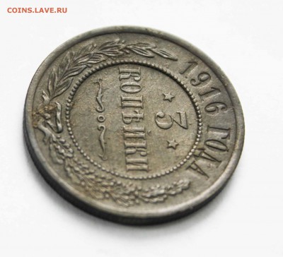 3 копейки 1916г. 2 копейки 1911г. до31 .1. 15 .23.00 по мск - IMG_9793
