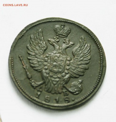 копейка 1818г. км дб до 31.1 .15 23 .00 по мск - IMG_9797