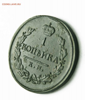 копейка 1818г. км дб до 31.1 .15 23 .00 по мск - IMG_9799