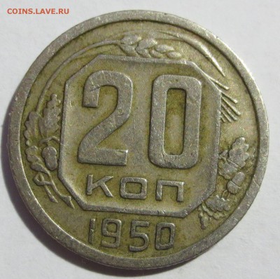 20 копеек 1950 года - IMG_2049.JPG