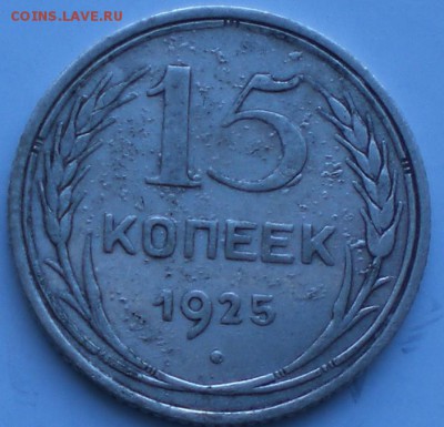 15копеек1925год - 004.JPG