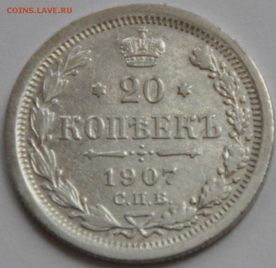 20 копеек 1907 - прошу оценить - DSC_0357.JPG