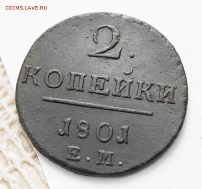 2 копейки 1801г ем до 31.1 .15 23.00 помск - IMG_9823